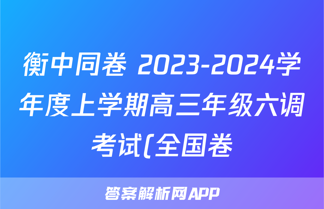 衡中同卷 2023-2024学年度上学期高三年级六调考试(全国卷)地理答案